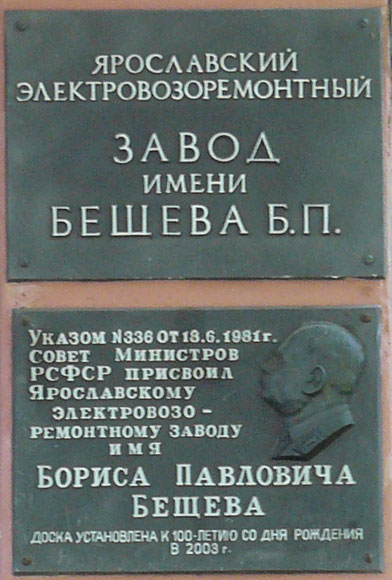 г. Ярославль, мемориальная доска